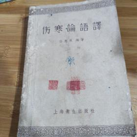 伤寒论语译 1957年一版一印