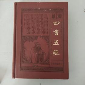 四书五经(精注全译)(全四册)