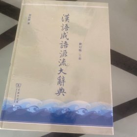 汉语成语源流大辞典(全两册)(修订版)