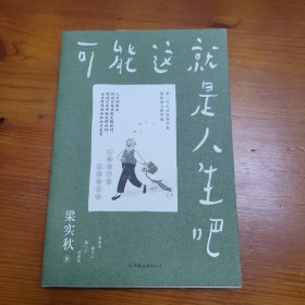 可能这就是人生吧 梁实秋著 中国友谊出版社