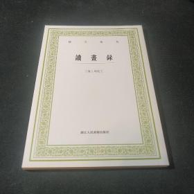 读画录 艺文丛刊 套装版 正版书非复印本