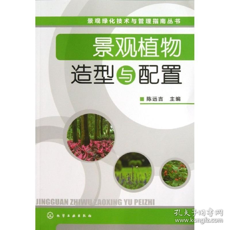 新华正版 景观植物造型与配置 陈远吉 编 9787122168368 化学工业出版社