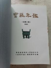 宝鸡年鉴（2001）