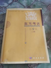 東方考古 第9集 (上冊）