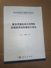 服务型制造项目治理的影响机理及治理机制研究