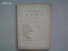 民國期刊創(chuàng)刊號，《國立中山大學文史集刊第一冊》
