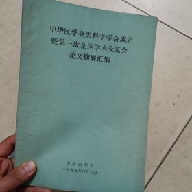 中华医学会男科学学会成立暨第一次全国学术交流会论文摘要汇编