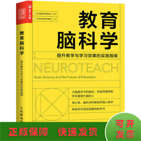 教育脑科学 提升教学与学习效果的实践指南