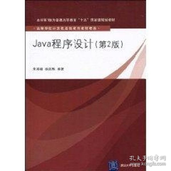 Java程序设计（第2版）（高等学校计算机基础教育教材精选）