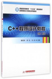 C++程序设计教程(第2版高等院校计算机系列教材) 瞿绍军//罗迅//刘宏 9787568017664 华中科技大学 2016-08-01 普通图书/综合图书