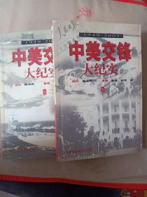 中美交锋大纪实（上下）