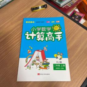 小学数学计算高手：二年级上册（RJ版）