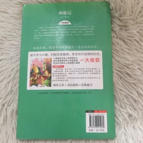 西游记 美绘插图版 教育部“语文课程标准”推荐阅读 名词美句 名师点评 中小学生必读书系