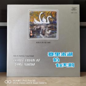 12寸黑胶唱片  杨洪基（男中音）独唱  中唱版黑胶  精品黑胶唱片  赛里木湖的白天鹅
【12寸超大精品黑胶】极品收藏  适合顶级玩家收藏和品质要求苛刻的藏界大咖珍藏。小打小闹爱砍价的朋友勿来函咨询，原则上是不还价！不还价！不还价！对于诚心购买的老客户可适当优惠之。封套99品，碟面全新无痕99品