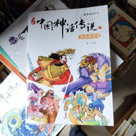 漫画神话系列 漫画中国神话传说2 黄帝战蚩尤