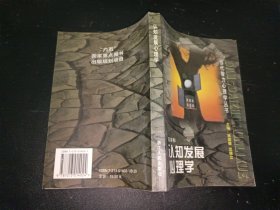 认知发展心理学/当代智力心理学丛书