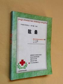 陈可冀《 经济实效谈治病丛书33 - 眩晕 》