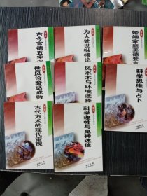 精神文明之旅丛书（8本合售）：风水术与环境选择、古代方术的现代审视、科学思维与占卜、科学理性与鬼神迷信