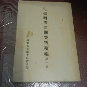 《臺(tái)灣省開(kāi)辟資料續(xù)編》