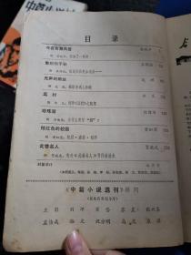 中篇小说选刊（双月刊）1984年（第1-6期）6本合售