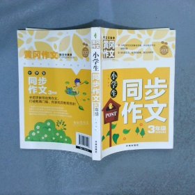 小学生同步作文3年级（新版）黄冈作文作文书素材辅导三年级8-9岁适用满分作文大全