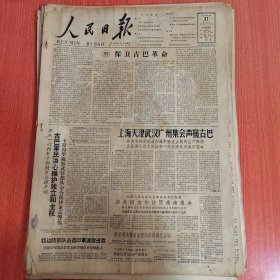 人民日报1962年10月31日（4开四版） 中国三项建议符合亚洲人民共同愿望。 上海天津武汉广州集会声援古巴。 中越两国人民的伟大友谊万世光辉。 浙江四川广大社员加紧播种油菜。 江苏农业科学部门研究磷肥应用成果。