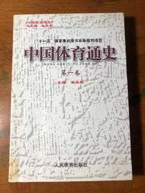 中国体育通史.第一卷(史前-960年)