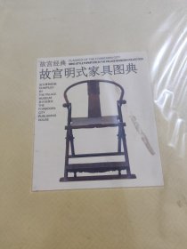 故宫明式家具图典