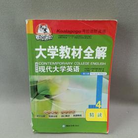 考拉进阶·大学教材全解：现代大学英语精读（4）（第2版）（英语专业）