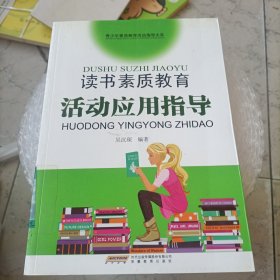 读书素质教育活动应用指导