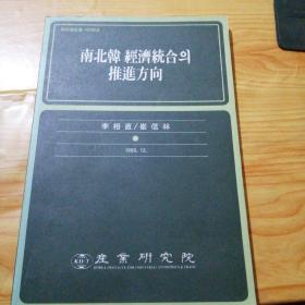 南北韓經(jīng)濟(jì)統(tǒng)合?推進(jìn)方向
