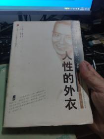 人性的外衣 黎鸣文存 第三卷