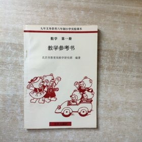 数学教学参考书 第一册