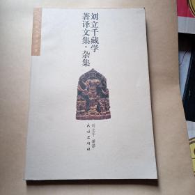 刘立千藏学著译文集(杂集)