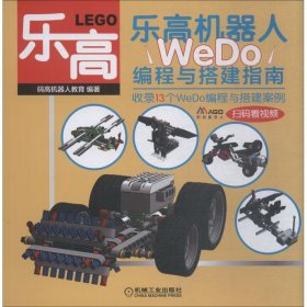 正版乐高机器人 WeDo编程与搭建指南9787111613213