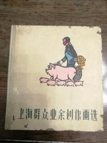 上海群众业余创作画选 1962年一版一印，仅印1300册