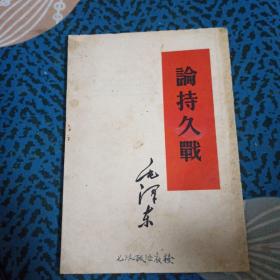 论持久战（52年第一版，53年重排，66年南昌一印）