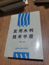 实用水利技术手册