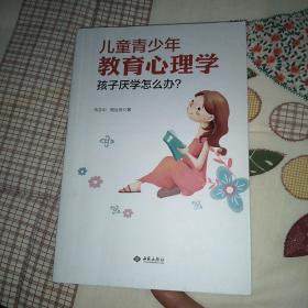 儿童青少年教育心理学：孩子厌学怎么办？