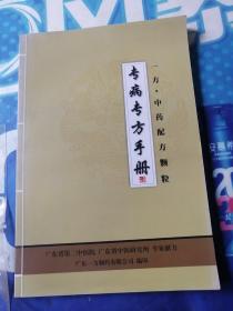 专病专方手册