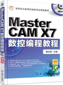 MasterCAMX7数控编程教程(附光盘高等职业教育机械类专业规划教材)