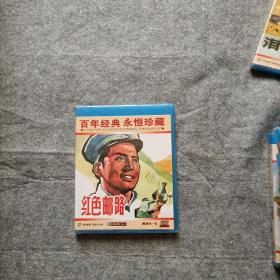 百年经典 永恒珍藏  红色邮路 DVD 含海报 未拆封