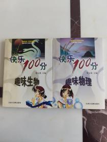 快乐100分丛书（趣味物理、趣味生物两册合售）