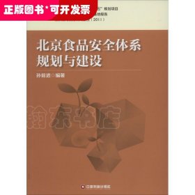 北京食品安全体系规划与建设