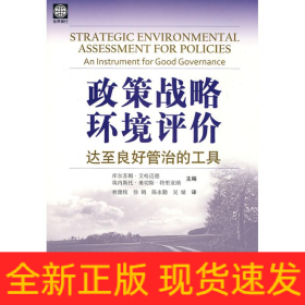 政策戰(zhàn)略環(huán)境評(píng)價(jià)-達(dá)至良好管治的工具