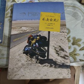 不去会死！：环游世界九万五千公里的自行车单骑之旅 A18