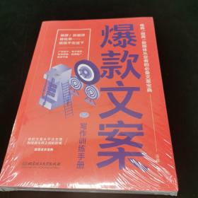 爆款文案写作训练手册（一句好文案，胜过1000个销售高手！7天教你写出有灵魂的文案。)