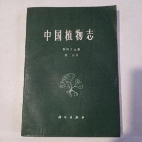 中国植物志第49卷第二分册