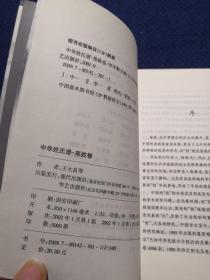 中华姓氏谱 郑姓卷（详述郑姓探源、演变、望族、分布、人物、人文、文献，是研究和编修郑氏家谱宗谱族谱的重要参考资料）