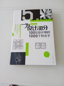 为设计加分100位设计师的1000个好点子（中青雄狮）